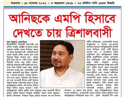 ত্রিশালের নেতা-কর্মীদের আস্থা ও ভরসার প্রতীক আনিছ