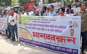 বাংলাদেশ সরকারি প্রাথমিক বিদ্যালয়ে কর্মরত দপ্তরি কাম প্রহরীদের অমানবিকভাবে বাধ্যতামূলক ২৪ ঘণ্টা ডিউটি থেকে মুক্তি দেওয়াসহ ৩ দফা দাবিতে মানববন্ধন