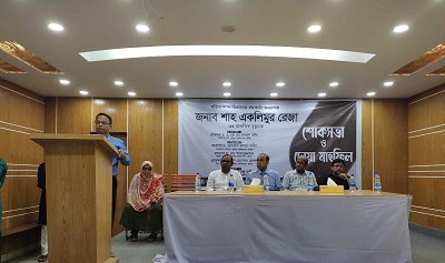 শাহ একলিমুর রেজা'র রূহের মাগফেরাত কামনায় কুবিতে দোয়া মাহফিল অনুষ্ঠিত