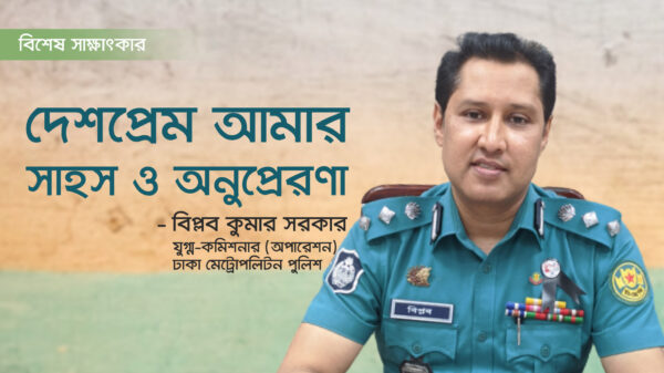 দেশপ্রেম আমার সাহস ও অনুপ্রেরণা: বিপ্লব কুমার সরকার