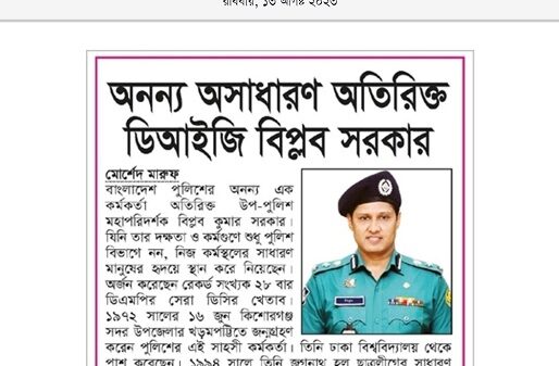 অনন্য অসাধারণ অতিরিক্ত ডিআইজি বিপ্লব সরকার
