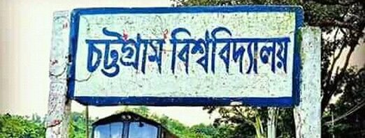 ৪ দিন পর চবিতে ভাংচুর ও ট্রেন দুর্ঘটনায় ২ তদন্ত কমিটি