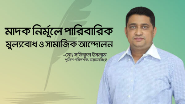 মাদক নির্মূলে পারিবারিক মুল্যবোধ ও সামাজিক আন্দোলন