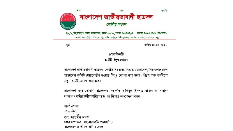 দীর্ঘ ৯ বছর পর সিরাজগঞ্জ জেলা ছাত্রদলের মেয়াদোত্তীর্ণ কমিটি বিলুপ্ত