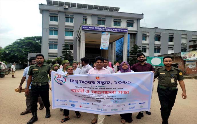 চকরিয়ায় বিশ্ব মাতৃদুগ্ধ সপ্তাহ উপলক্ষে সচেতনতামূলক কর্মসূচি