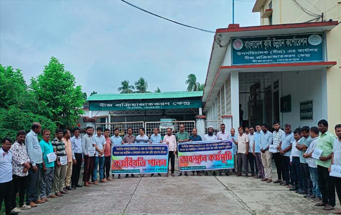 ৬১ বছরের পদমর্যাদা ও গ্রেড অবনমনের প্রতিবাদে মেহেরপুরে বিএডিসির অবস্থান কর্মসূচি