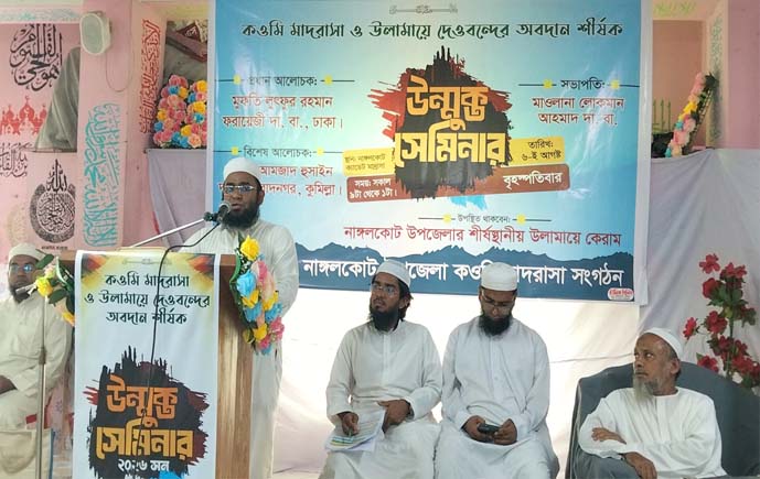 নাঙ্গলকোটে ‘কওমি মাদরাসা ও উলামায়ে দেওবন্দের অবদান’ শীর্ষক সেমিনার অনুষ্ঠিত