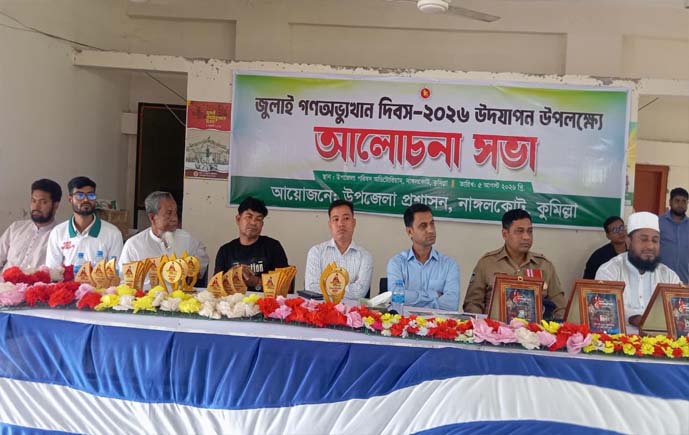 জুলাই গণঅভ্যুত্থান দিবসে নাঙ্গলকোটে আলোচনা সভা ও পুরস্কার বিতরণ 