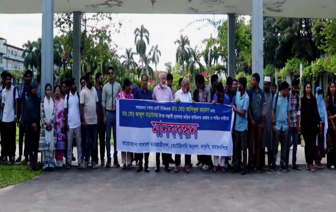 ময়মনসিংহে প্রাণী চিকিৎসকদের ওপর হামলার প্রতিবাদে বাকৃবিতে মানববন্ধন