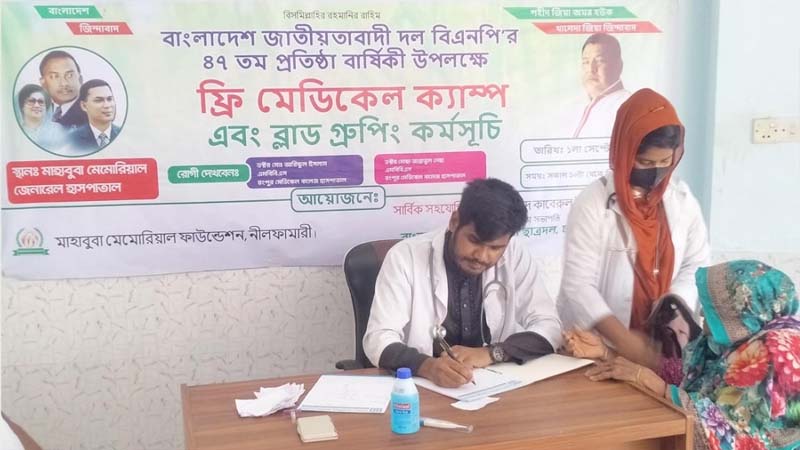 নীলফামারীতে বিএনপির প্রতিষ্ঠাবার্ষিকীতে ফ্রি মেডিক্যাল ক্যাম্প