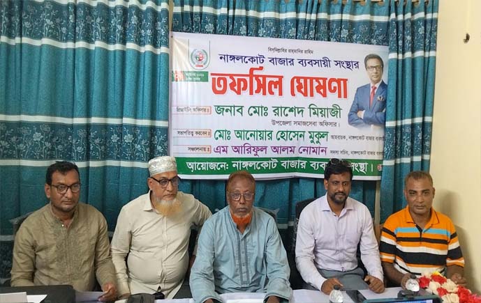 নাঙ্গলকোট বাজার ব্যবসায়ী সংস্থার নির্বাচনের তফসিল ঘোষণা 
