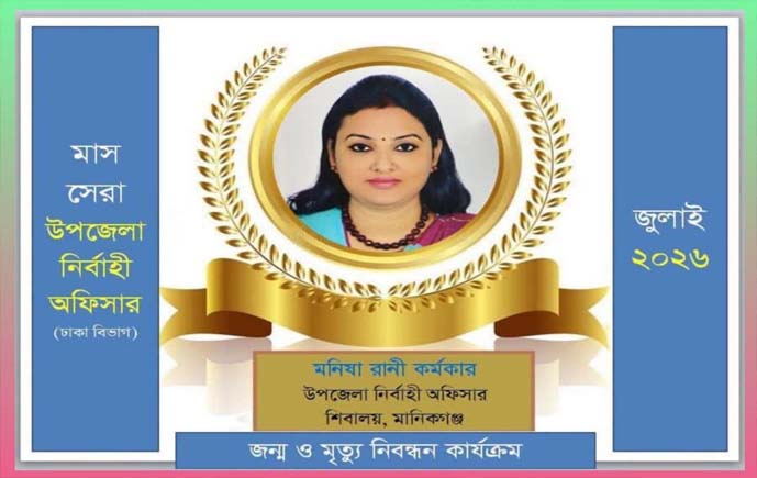 শিবালয়ের উপজেলা নির্বাহী অফিসার মনিষারানী কর্মকার ঢাকা বিভাগের জন্ম ও মৃত্যু নিবন্ধনেমাস সেরা