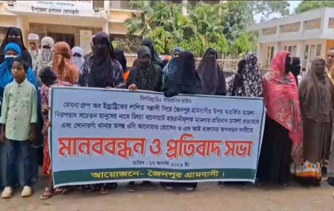 সোনারগাঁয়ে মিথ্যা মামলা প্রত্যাহারের দাবিতে গ্রামবাসীদের মানববন্ধন