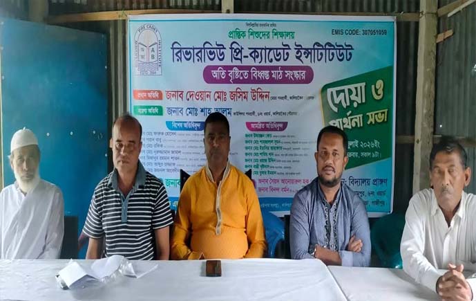 অতিবৃষ্টিতে ক্ষতিগ্রস্ত বিদ্যালয় মাঠ সংস্কারে দোয়া ও প্রার্থনা সভা
