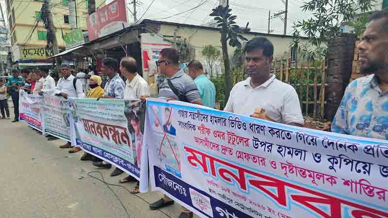 গাজীপুরে টুটুলের ওপর হামলা;৫ দিনেও গ্রেপ্তার নেই, সাংবাদিকদের মানববন্ধন 