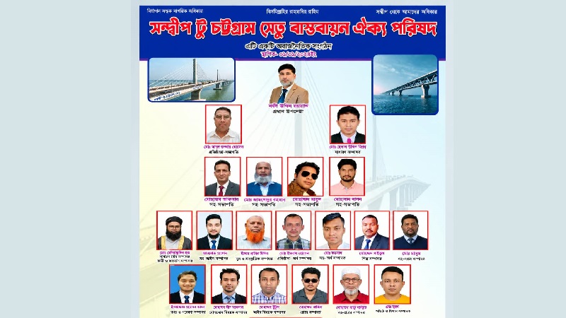 সন্দ্বীপ-চট্টগ্রাম সেতু বাস্তবায়নে ১৯ সদস্যের পূর্ণাঙ্গ কমিটি ঘোষণা