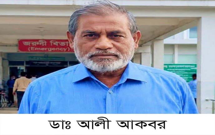 দশমিনায় গরিবের ডাক্তার আলী আকবর সাহেবে আমাদের মাঝে আর নেই 