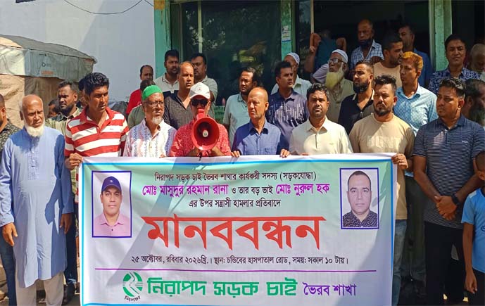 ভৈরবে ব্যবসায়ী ২ ভাই কে কুপিয়ে হত্যা চেষ্টা আসামীদের গ্রেফতারের দাবীতে মানববন্ধন