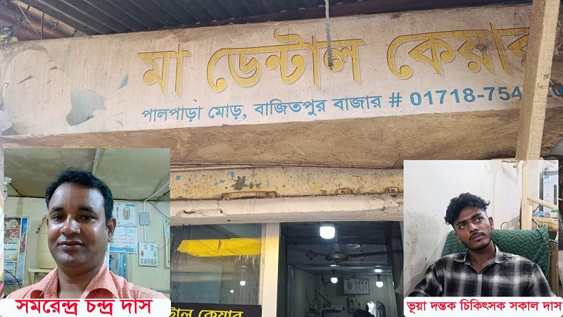বাজিতপুর বাজারে ‘মা ডেন্টাল’-এ চিকিৎসার নামে প্রতারণার অভিযোগ