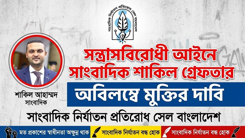 সন্ত্রাসবিরোধী আইনে সাংবাদিক শাকিল গ্রেফতার: অবিলম্বে মুক্তির দাবি সাংবাদিক নির্যাতন প্রতিরোধ সেল বাংলাদেশের