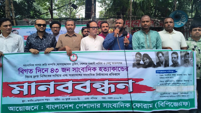নিহত ৬৯ সাংবাদিকের হত্যাকাণ্ডের দ্রুত বিচার নিশ্চিত করার দাবি বিপিজেএফের