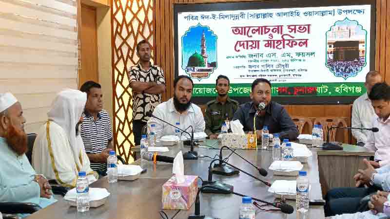চুনারুঘাটে পবিত্র ঈদে মিলাদুন্নবী (সা.) উপলক্ষে আলোচনা সভা ও দোয়া মাহফিল
