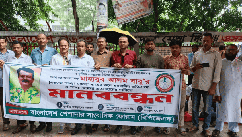 সাংবাদিক মাহাবুব আলম বাবুর বিরুদ্ধে মামলা প্রত্যাহারের দাবিতে বিপিজেএফের মানববন্ধন