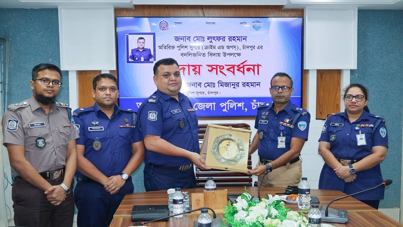 চাঁদপুরে অতিরিক্ত পুলিশ সুপার লুৎফর রহমানকে বিদায় সংবর্ধনা
