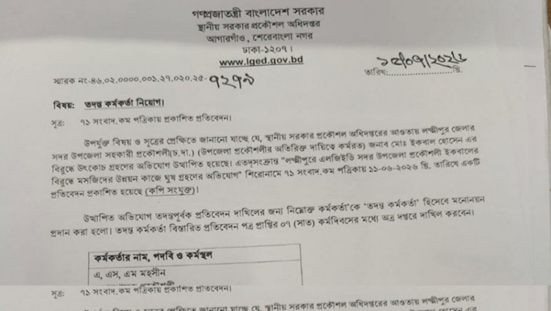 মসজিদের বিলেও ৫% কমিশনের অভিযোগ, এলজিইডি প্রকৌশলীর বিরুদ্ধে তদন্ত শুরু