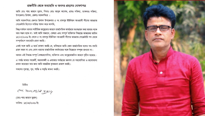 'আমি আর আওয়ামী লীগ করবো না', রাজনীতি থেকে অব্যাহতি ও অবসরের ঘোষণা দিলেন ত্রিশালের আওয়ামী লীগ নেতা শাহজাহান মুরাদ