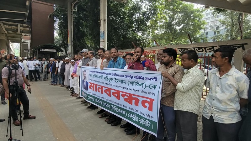 সাংবাদিক কাজী শাকিলের নিঃশর্ত মুক্তির দাবিতে বিপিজেএফের মানববন্ধন