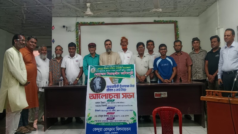 কেন্দুয়া লোকজ সাহিত্য আসরে লোক সাহিত্যিক ও গবেষক সিরাজ উদ্দিন কাসিমপুরীর জীবন, কর্ম নিয়ে আলোচনা সভা