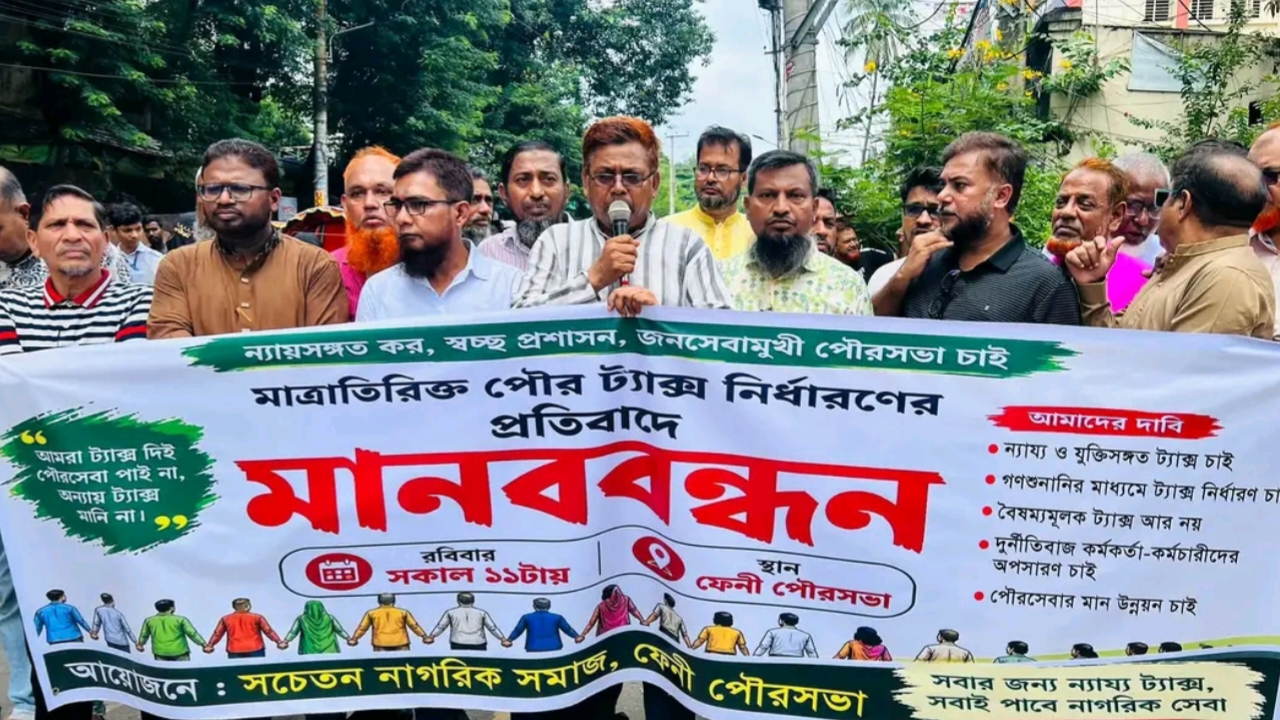 ফেনীতে অতিরিক্ত পৌর ট্যাক্স নির্ধারণের প্রতিবাদে মানববন্ধন