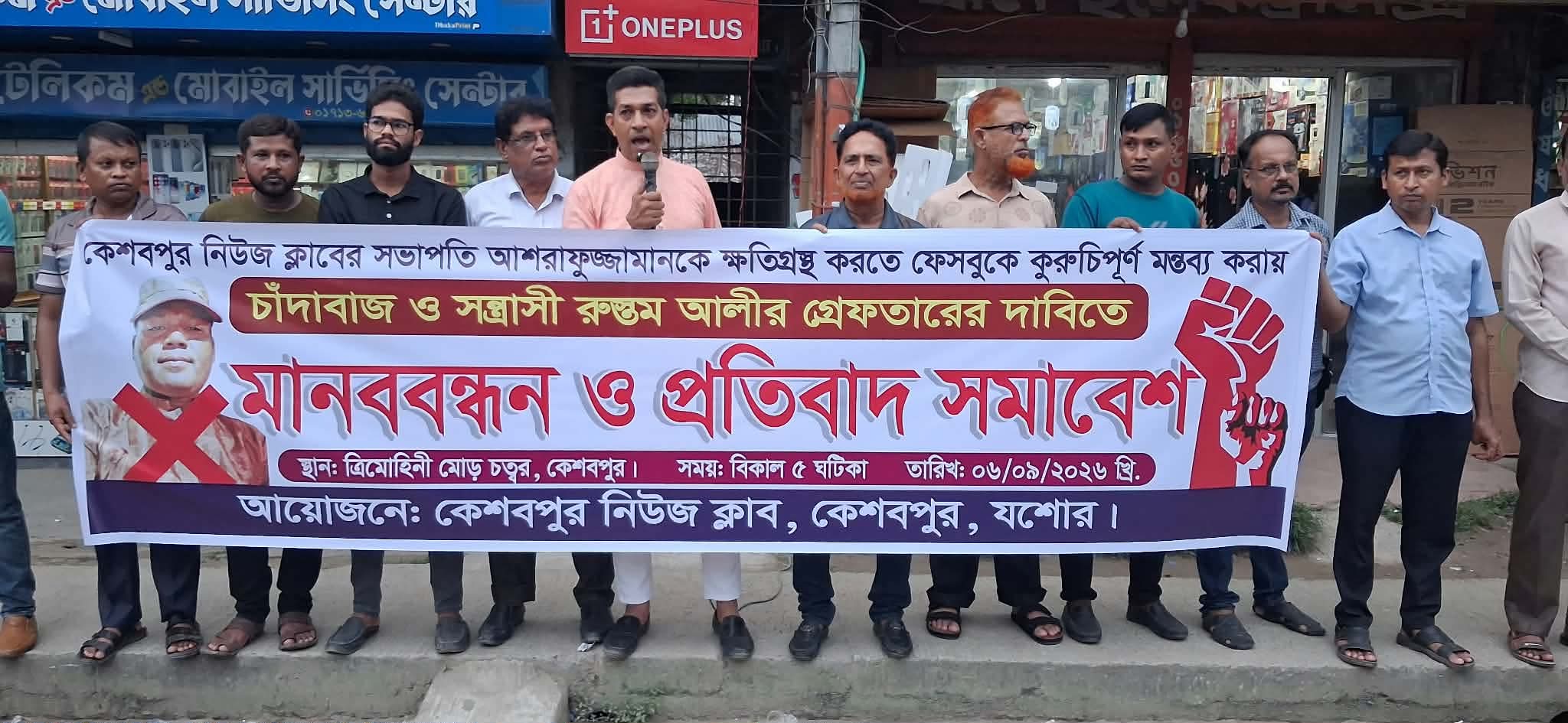 চাঁদাবাজি ও হলুদ সাংবাদিকতার বিরুদ্ধে কেশবপুরে মানববন্ধন