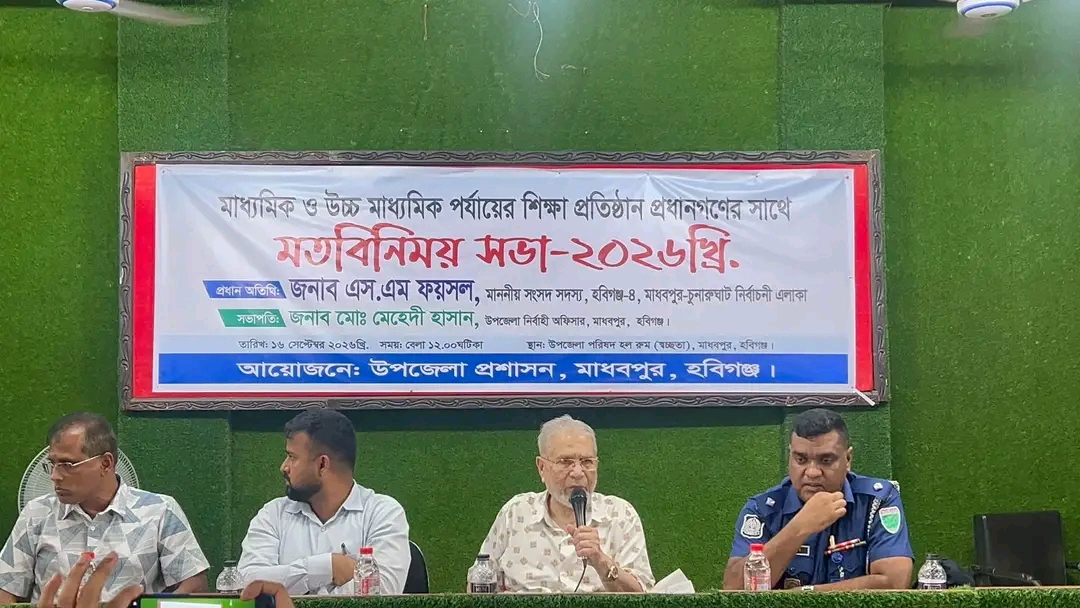 মাধবপুরে প্রধান শিক্ষকদের সঙ্গে এমপি ফয়সলের মতবিনিময়: মাদক, জুয়া ও মোবাইল আসক্তি থেকে শিক্ষার্থীদের দূরে রাখার আহ্বান