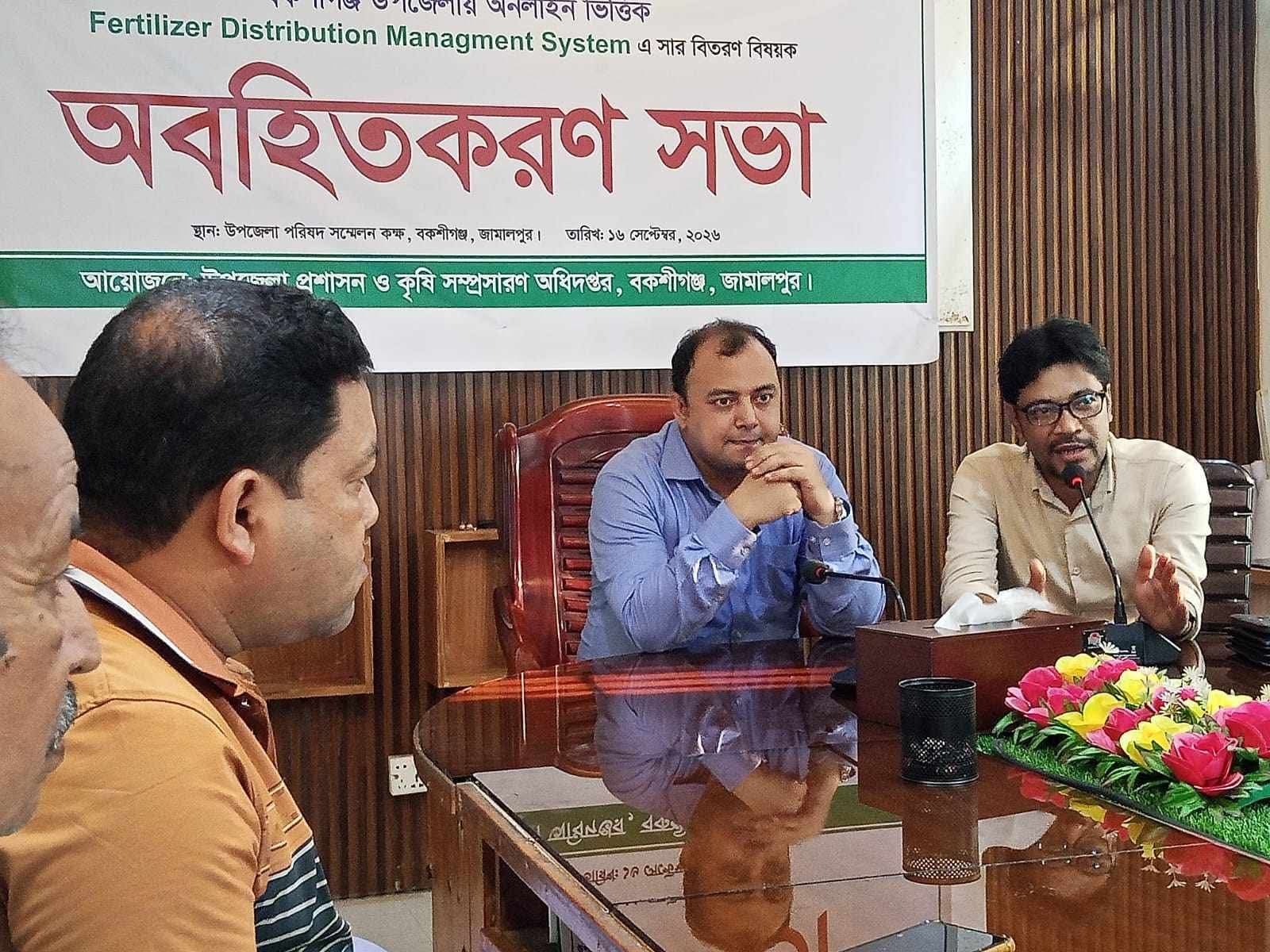 বকশীগঞ্জে অনলাইন অ্যাপের মাধ্যমে সার বিতরণ নিয়ে অবহিতকরণ সভা