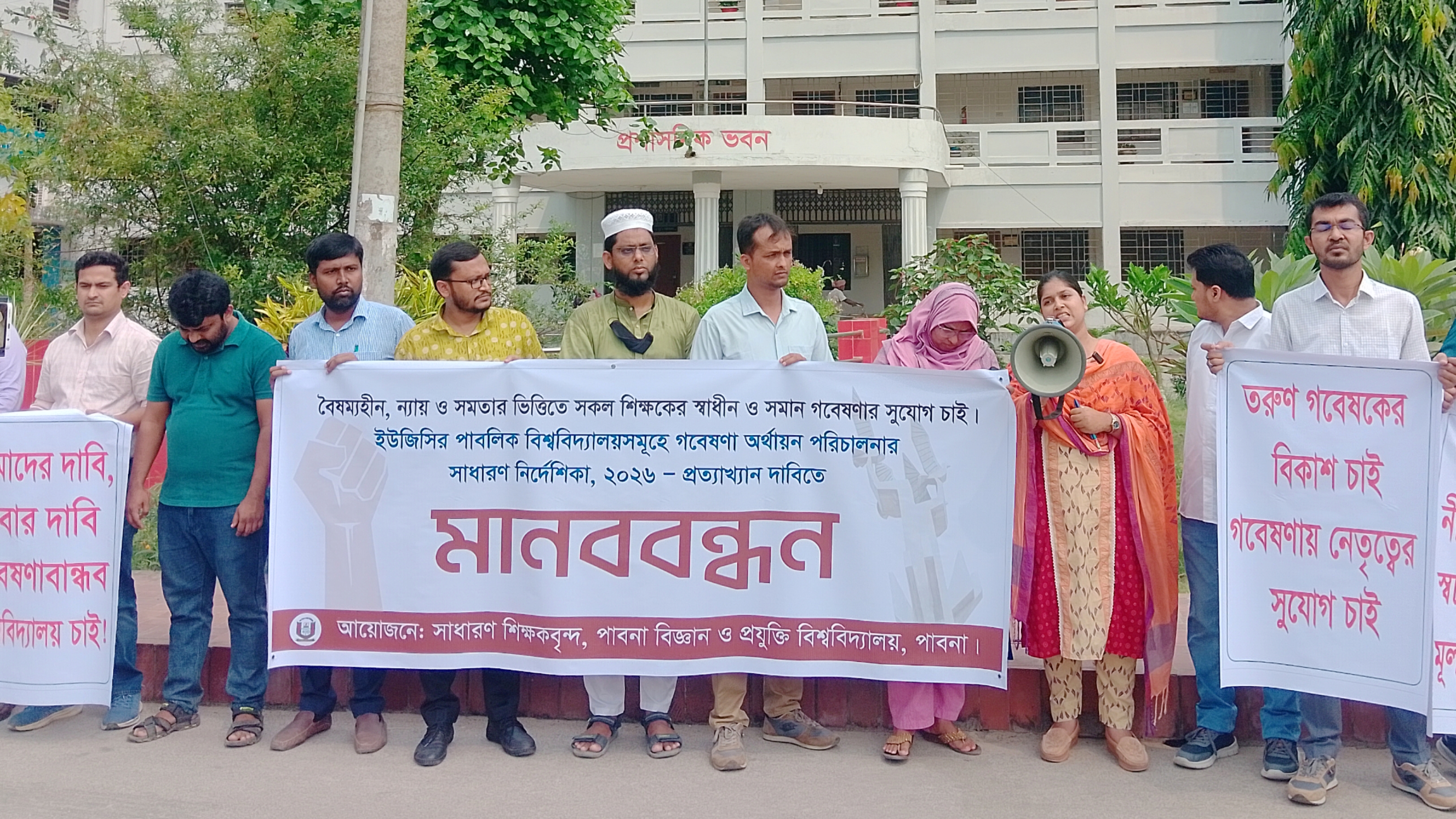 ইউজিসির গবেষণা নীতিমালা প্রত্যাখ্যান করে পাবিপ্রবি শিক্ষকদের মানববন্ধন