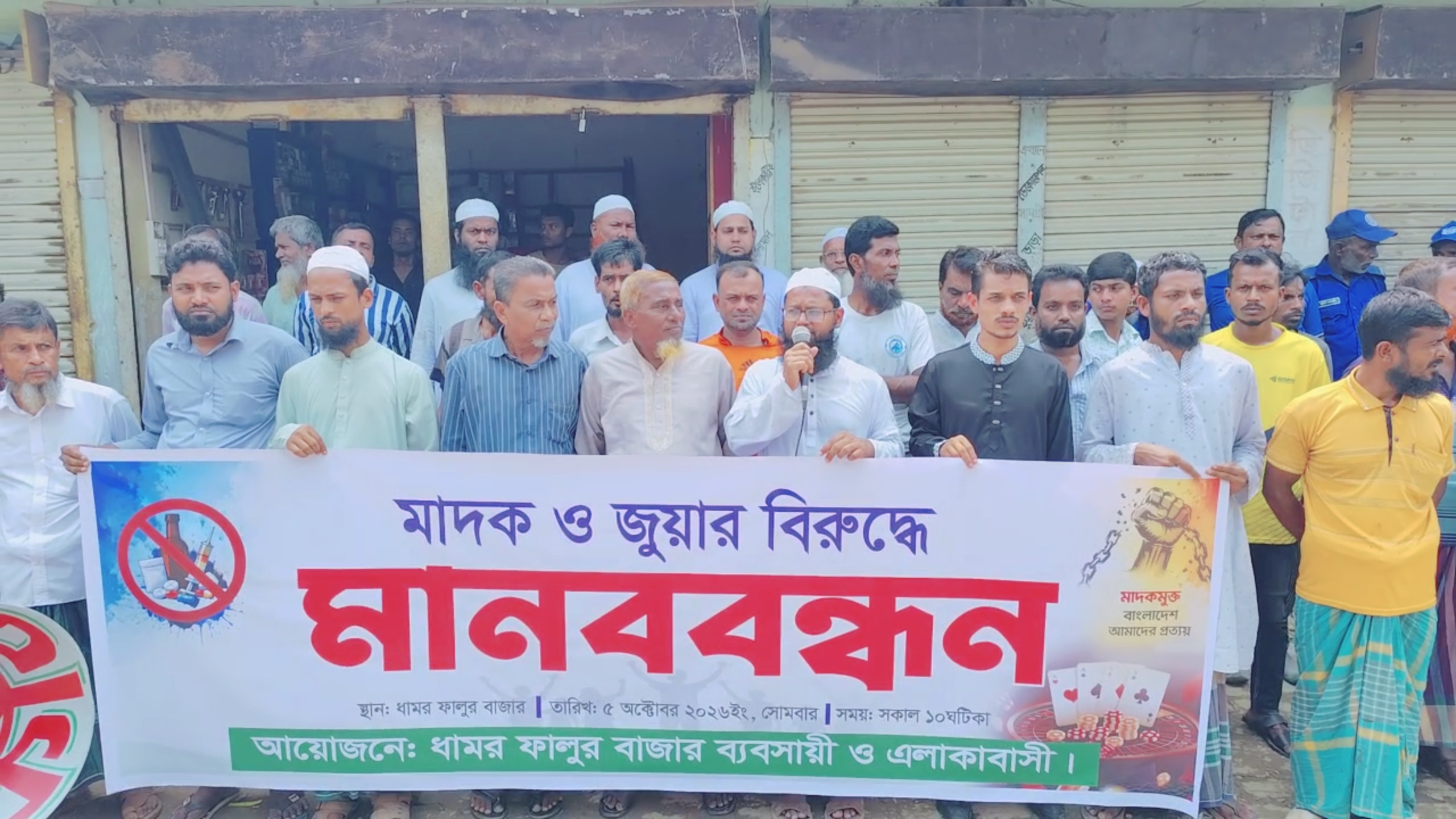 ফুলবাড়ীয়ায় মাদক ও জুয়ার বিরুদ্ধে এলাকাবাসীর মানববন্ধন