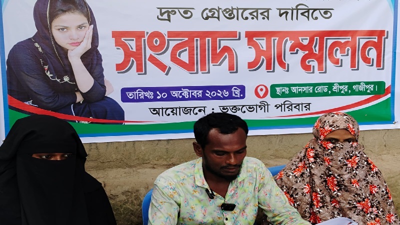 শ্রীপুরে ঝর্ণা হত্যার আসামিদের গ্রেফতারের দাবিতে পরিবারের সংবাদ সম্মেলন 
