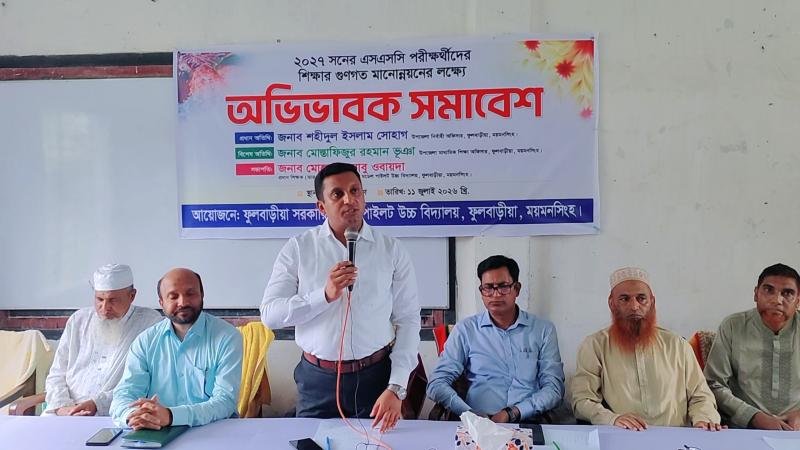 ফুলবাড়ীয়ায় এসএসসি পরীক্ষার্থীদের মানোন্নয়নে অভিভাবক সমাবেশ অনুষ্ঠিত