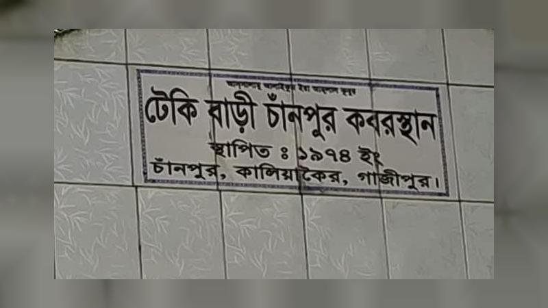 কালিয়াকৈরে কবরস্থান থেকে মরদেহ উধাও, এলাকায় চাঞ্চল্য