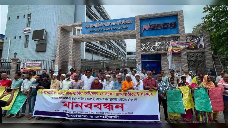 নেসকোর প্রধান কার্যালয় সরানোর প্রস্তাব বাতিলের দাবিতে রাজশাহীতে মানববন্ধন