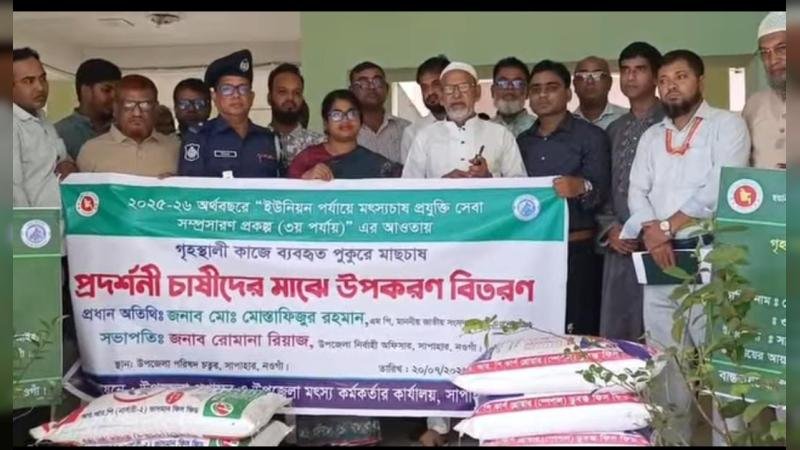 নওগাঁর সাপাহারে প্রদর্শনী মৎস্য চাষীদের মাঝে মাছের খাদ্য, চারা ও বীজ বিতরণ