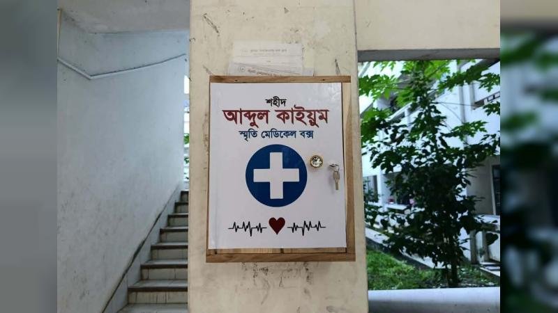 কুবিতে ‘শহীদ আব্দুল কাইয়ুম স্মৃতি মেডিকেল বক্স’ স্থাপন