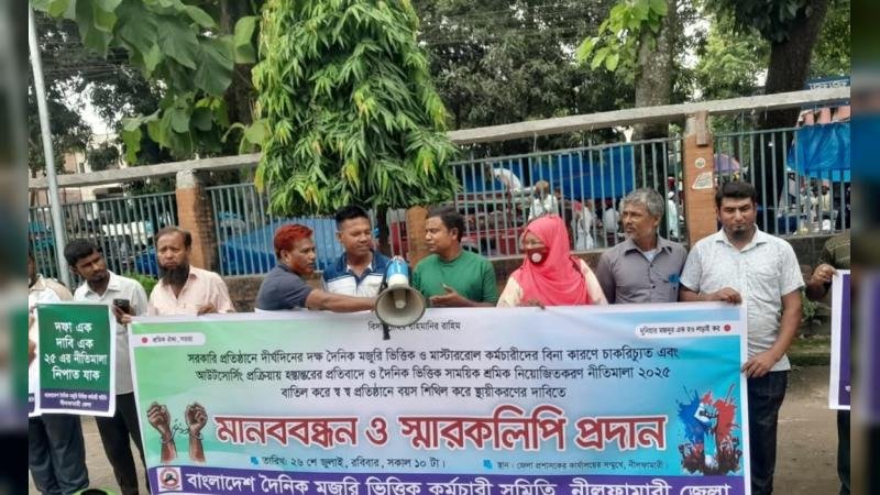 নীলফামারীতে দৈনিক মজুরি ভিত্তিক কর্মচারীদের মানববন্ধন, স্থায়ী নিয়োগের দাবি