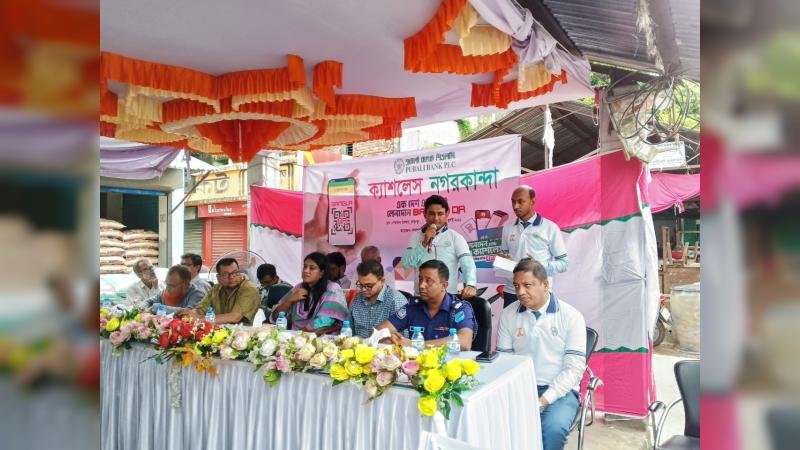 নগরকান্দায় ‘ক্যাশলেস নগরকান্দা’ শীর্ষক গ্রাহক সমাবেশ ও র‌্যালি অনুষ্ঠিত