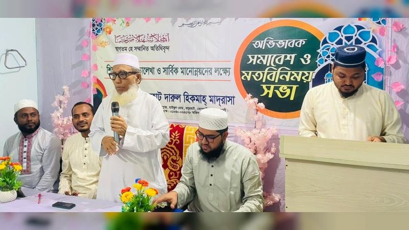 কোম্পানীগঞ্জে দারুল হিকমাহ মাদরাসায় অভিভাবক সমাবেশ অনুষ্ঠিত