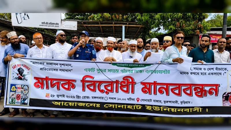 ভূরুঙ্গামারীতে মাদকবিরোধী মানববন্ধন ও প্রতিবাদ সমাবেশ