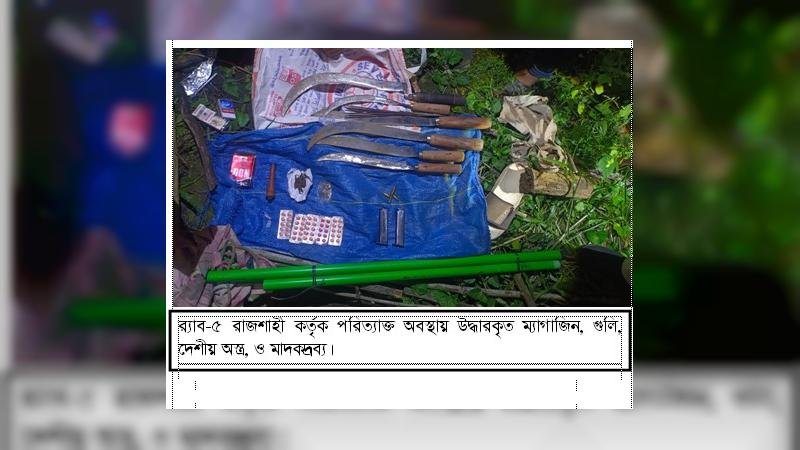 পরিত্যক্ত বাড়িতে র‌্যাবের অভিযান, মিলল অস্ত্রের ম্যাগাজিন-গুলি ও মাদকের মজুত