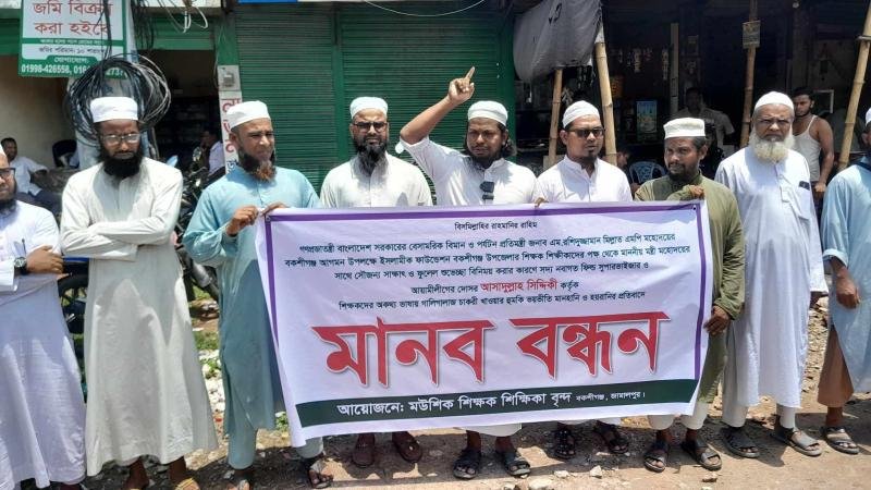 বকশীগঞ্জে ফিল্ড সুপারভাইজারের অপসারণ দাবিতে শিক্ষকদের মানববন্ধন